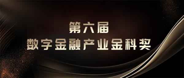 第六届数字金融产业金科奖获奖名单发布!18家芒果体育APP机构获奖